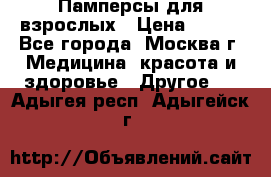 Памперсы для взрослых › Цена ­ 450 - Все города, Москва г. Медицина, красота и здоровье » Другое   . Адыгея респ.,Адыгейск г.